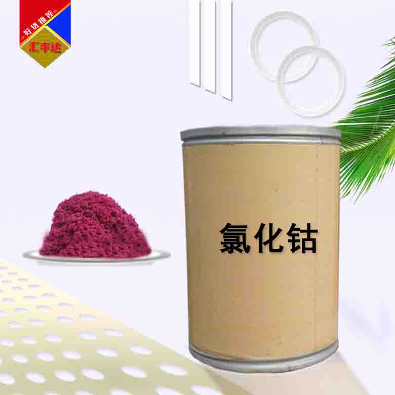 1659574530113621.jpg 氯化钴3 拷贝.jpg