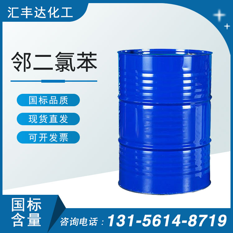 邻二氯苯 （95-50-1）