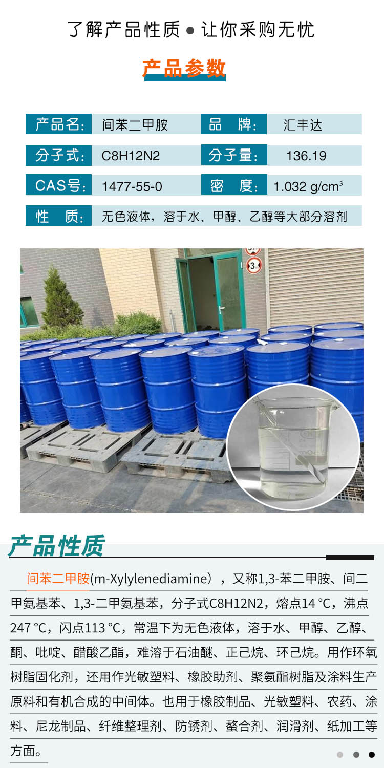 间苯二甲胺 附2.jpg