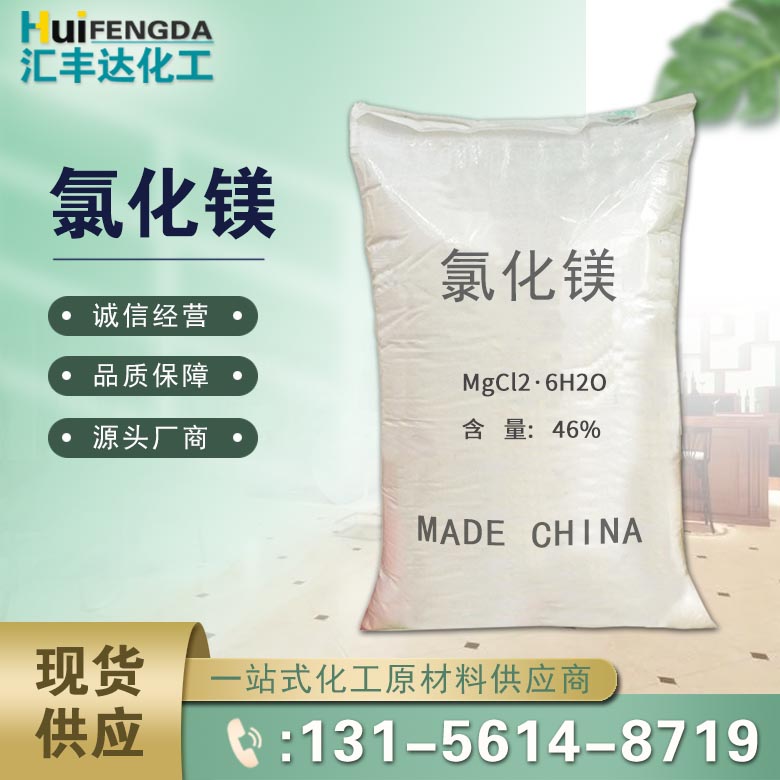 氯化镁 （7786-30-3）