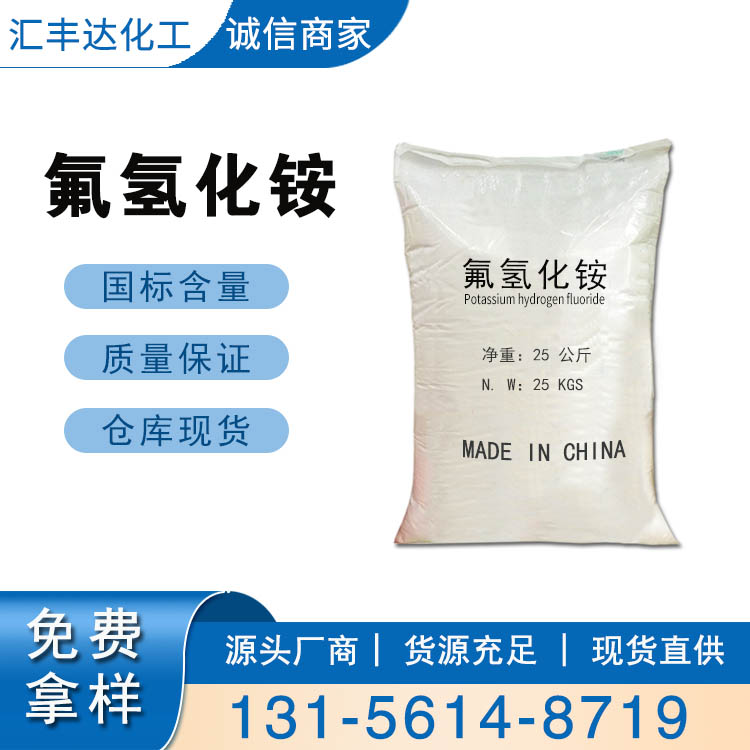 氟化氢铵 （1341-49-7）