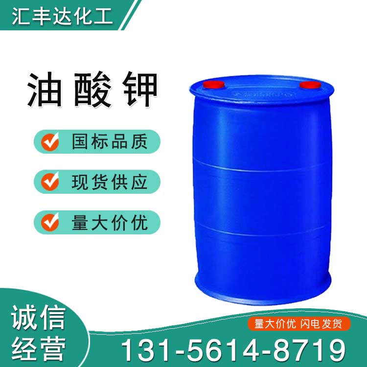 油酸钾 (143-18-0）