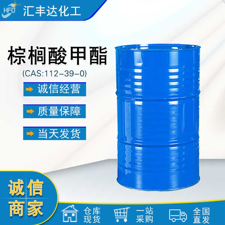 棕榈酸甲酯 （112-39-0）