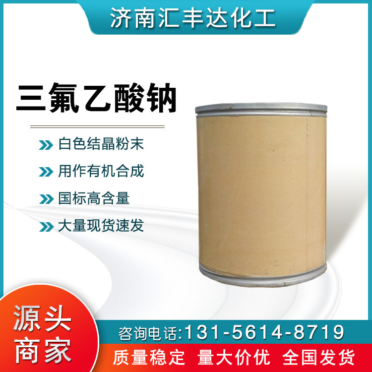 三氟乙酸钠 （2923-18-4）
