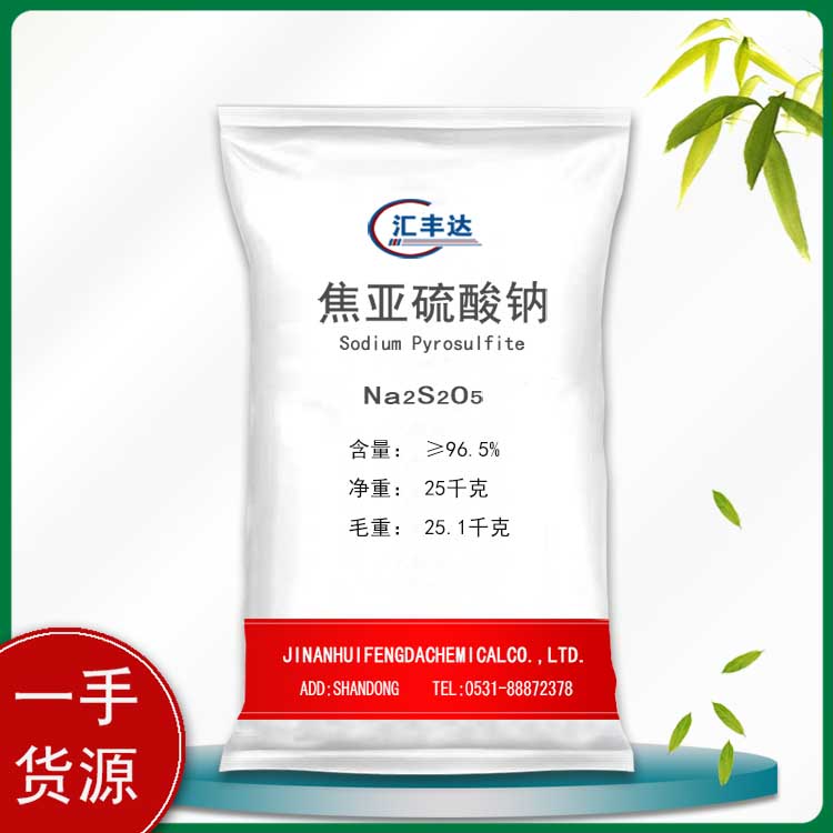 焦亚硫酸钠