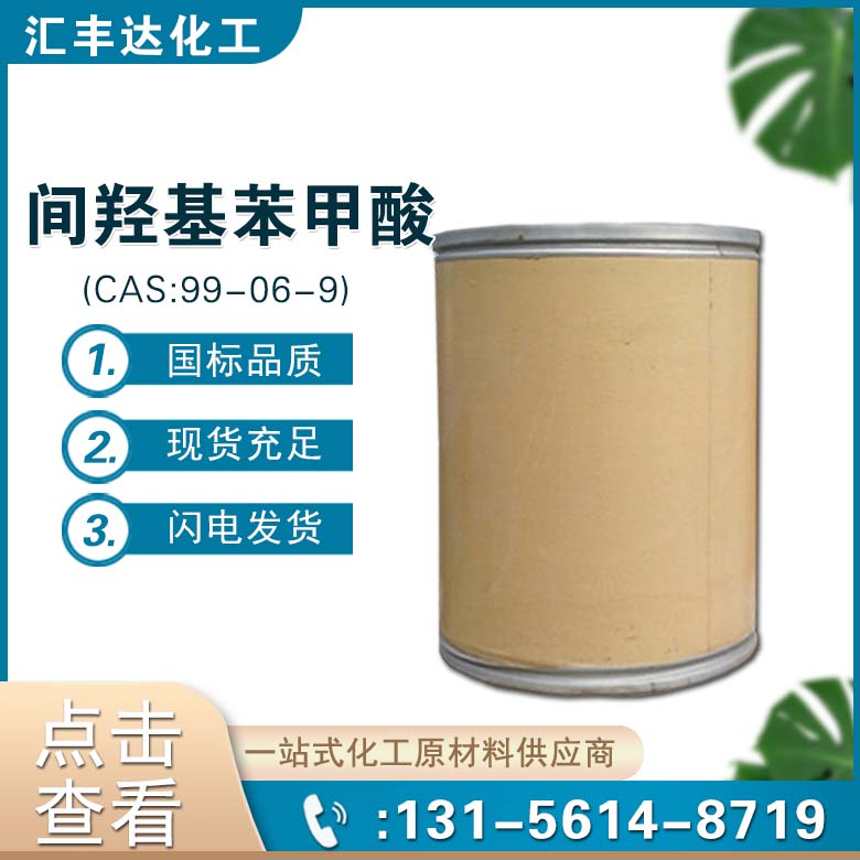 间羟基苯甲酸 (99-06-9)