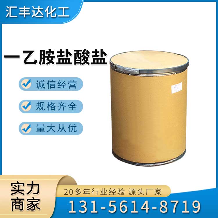 一乙胺盐酸盐 （557-66-4）